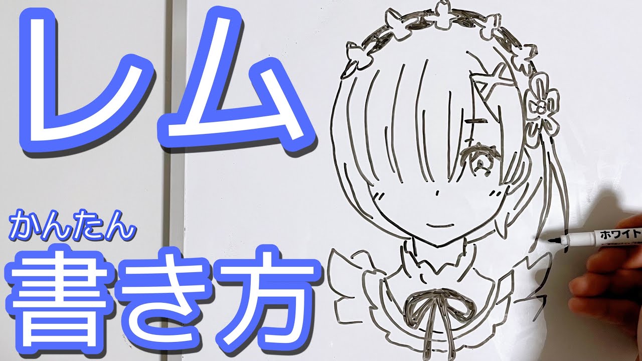 リゼロ レムの描き方 ゆっくり描いてみた How To Draw Re Zero Youtube