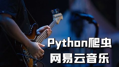 Python爬虫教程：网易云音乐