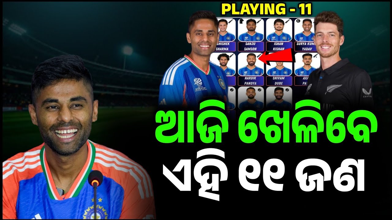 IND VS NZ FINAL MATCH PLAYING 11: ଆଜି ନ୍ୟୁଜିଲାଣ୍ଡ ବିପକ୍ଷ ଫାଇନାଲ ମ୍ୟାଚ ପାଇଁ ଭାରତର ପ୍ଳେଇଂ-୧୧ ଘୋଷିତ |