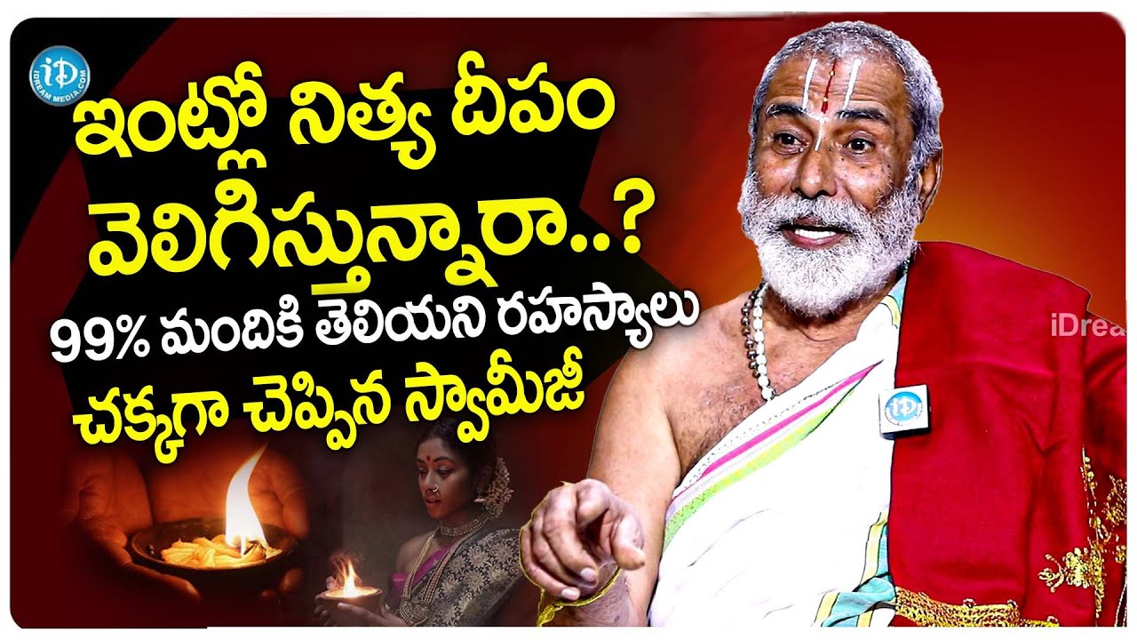 ఇంట్లో నిత్య దీపం వెలిగిస్తున్నారా.? 99%మందికి తెలియని రహస్యాలు | Dr Sandugu Krishnamacharya Swamiji