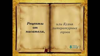 Виртуальная выставка изданий &quot;Рецепты от писателей&quot; - раскроет секреты &quot;литературной&quot; кухни