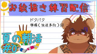 【夏の朝活】お絵描き練習配信 【夏休み】