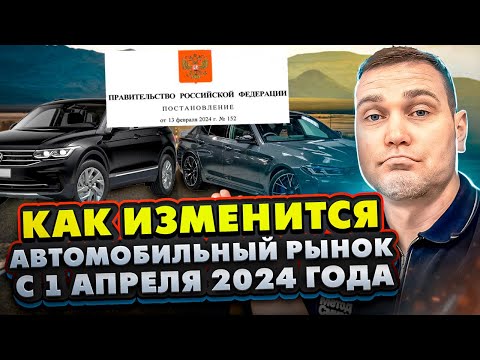 Новое постановление правительства РФ. Как купить автомобиль после 1 апреля 2024 года?