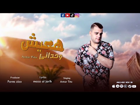 هعيش وحدانى عنتر تيتو    
