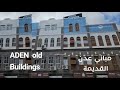 مباني عدن القديمة بحلتها الجديدة واحتفاظها  بالطابع القديم  .