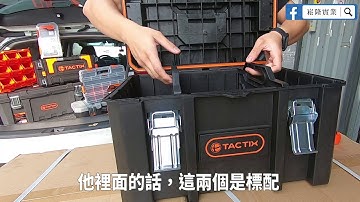 （開箱）魔術大空間，收納省時間～TACTIX TX-0361 分離式重型套裝工具箱-中層