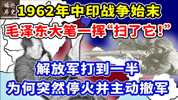 1962年中印戰爭始末，毛澤東大筆壹揮：“掃了它！”，解放軍打到壹半為何突然停火並主動撤軍？ - DayDayNews