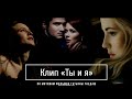 ❦ multifandom || Ты и я || киноленты Т. Гнедаш