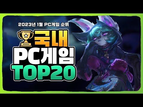 2023년 PC 온라인게임순위 국내 TOP 20 