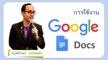 การสร้างเอกสารออนไลน์ด้วย Google docs