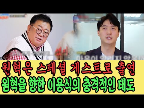 [조선의 사랑꾼 14회] 원혁은 스페셜 게스트로 출연! 원혁을 향한 이용식의 충격적인 태도를 담은 영상이 화제다. 이용식의 충격 말은 원혁은 눈물 흘려 촬영장을 떠났다. 무슨 일?