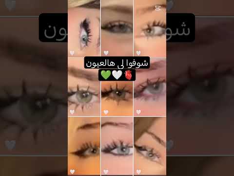 شوف لي ها لعيون هل جمال