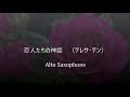 「恋人たちの神話」/テレサ・テン【アルトサックス/懐かしい名曲cover】