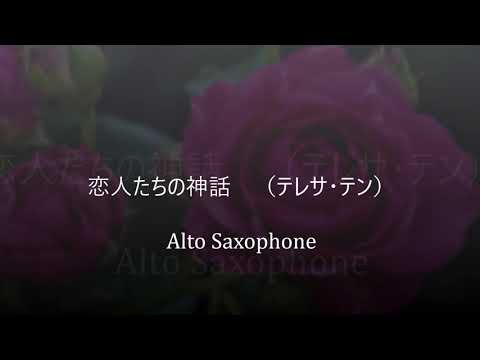 「恋人たちの神話」／テレサ・テン【アルトサックス/懐かしい名曲cover】
