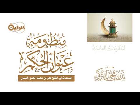 منظومة عنوان الحكم للبستي بدر التركي