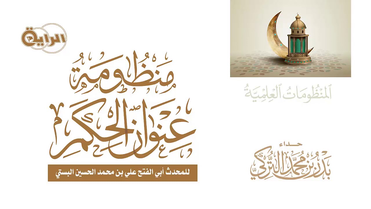 منظومة عنوان الحكم للبستي  بدر التركي