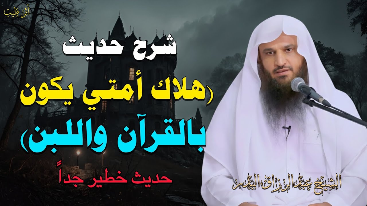 شرح حديث ( هلاك أمتي بالقرآن واللبن ) - مقطع مرئي | للشيخ د.عبدالرزاق البدر