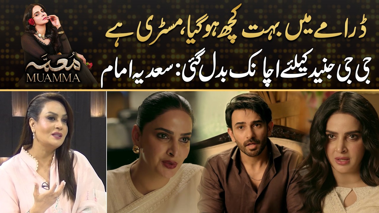 Ji Ji's Behaviour Changed Towards Junaid , Sadia Imam Enjoys Drama Muamma | Drama Review