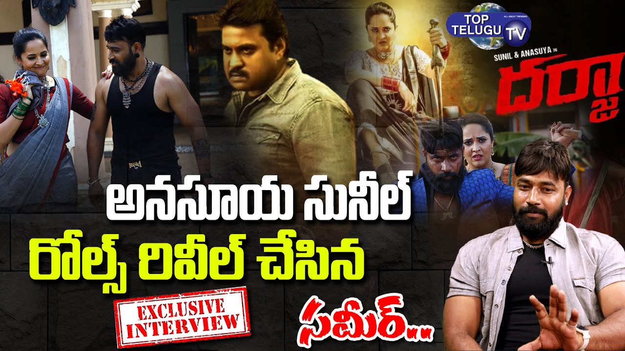 Darja Movie Fame Actor Sameer Exclusive Interview | Anasuya Bharadwaj | Sunil | Top Telugu TV