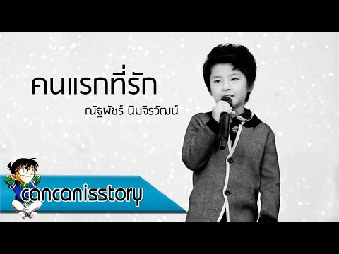 MV คนแรกที่รัก - น้องแม็ค 【New Music】