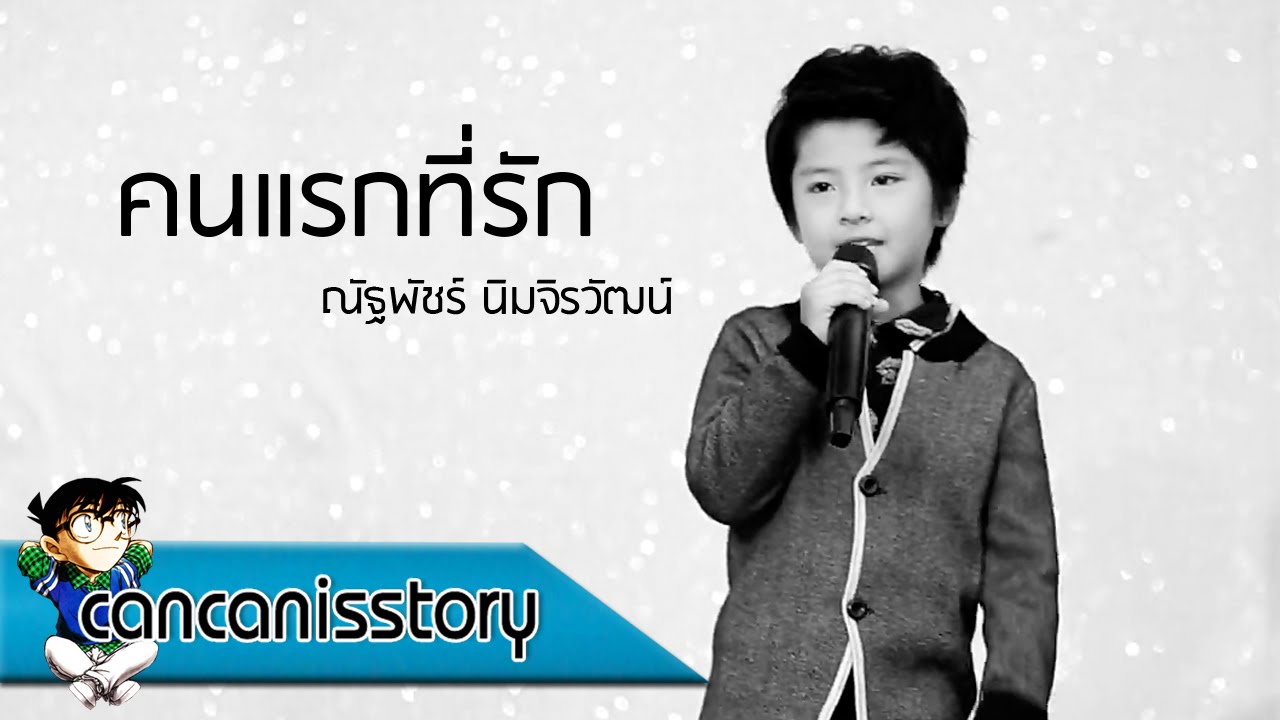 MV คนแรกที่รัก - น้องแม็ค 【New Music】