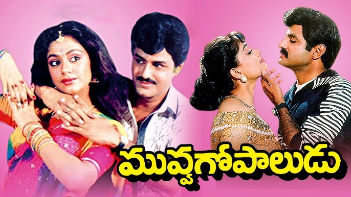 #మువ్వాగోపాలుడు || Muvva Gopaludu Telugu Full Length Movie | Nandamuri  Balakrishna | Shobana - YouTube