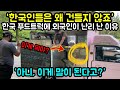 "한국에서는 왜 건들지 않는 건가요" 한국에서 길을 걷던 외국인이 트럭을 보고 난리 난 이유 "해외반응"
