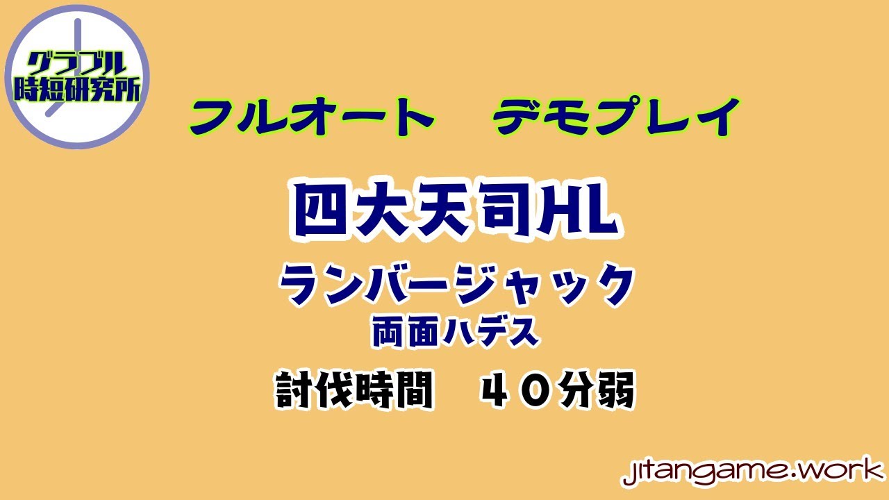 四大天司hlをフルオートで グラブル時短研究所