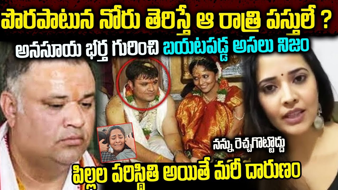 ఇంట్లో నోరు తెరిచే పని లేదా? | Anasuya Bharadwaj Husband Susank Bharadwaj Real Life Story