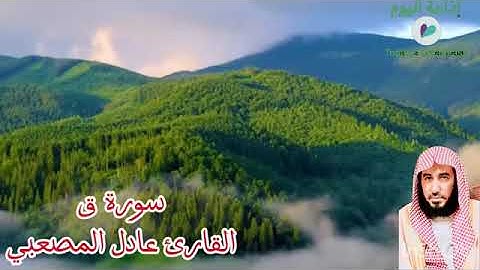سورة ق القارئ عادل حسين المصعبي