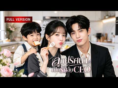 เชฟสาวมีลูกกับ CEO เย็นชาไม่รู้ตัว! ทำงานอยู่ดีๆ เจอเด็กเรียกแม่ ก่อนรู้ว่าเจ้านายคลั่งรักเธอมานาน