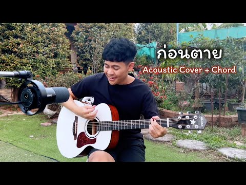 ก่อนตาย - Big Ass [ Acoustic Cover + Chord ] V.ร้องเพลงหน้าบ้านใช้ปิ๊กดีดบ้าง