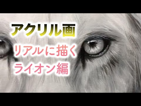 アクリル画 リアルなライオンの絵 Youtube