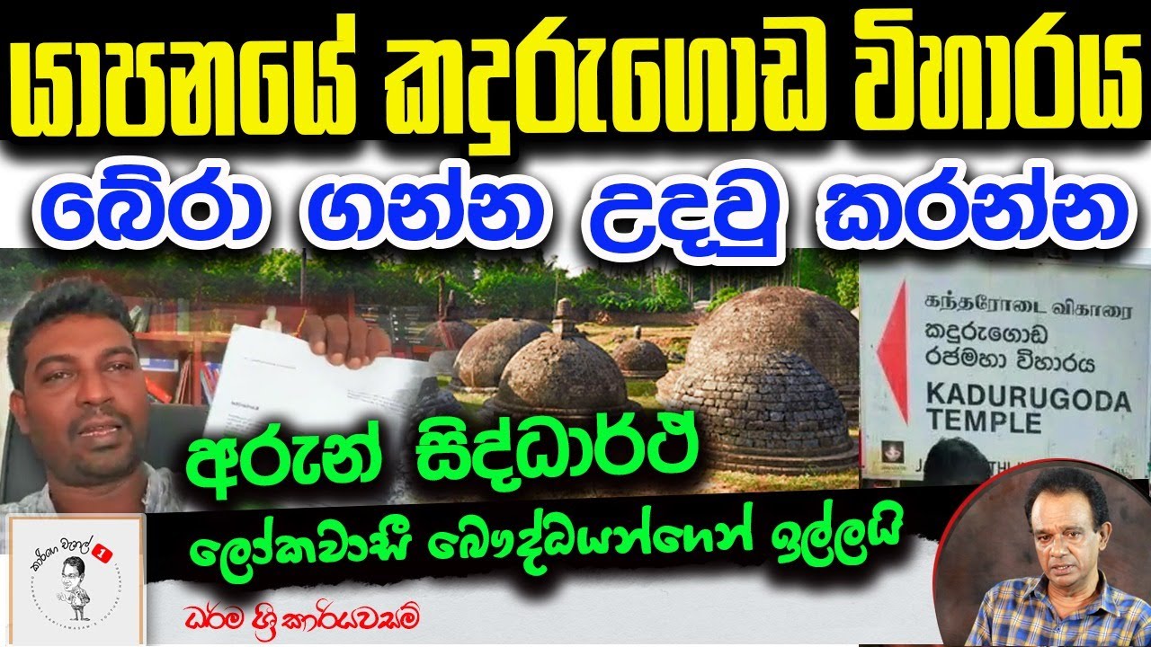 273. යාපනයේ කදුරුගොඩ විහාරය බේරා ගන්න උදවු කරන්න - අරුන් සිද්ධාර්ථ් ලෝකවාසී බෞද්ධයන්ගෙන් ඉල්ලයි