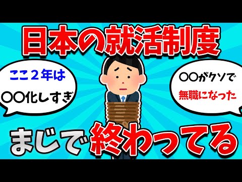 [2ch Job Hunting Thread] Japanese Job Hunting Is Seriously Garbage... [Class of '23][Class of '24...