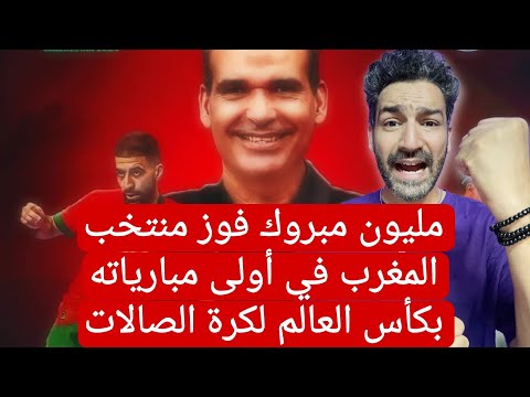 مليون و نصف مليون مبروك فوز منتخب المغرب على طاجيكستان 4 في كأس العالم سير سير المغرب