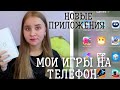 МОИ ИГРЫ НА ТЕЛЕФОН 2021/ЧТО В МОЕМ ТЕЛЕФОНЕ 2021?/БЕСПЛАТНЫЕ ИГРЫ НА ТЕЛЕФОН/ПОЛЕЗНЫЕ ПРИЛОЖЕНИЯ