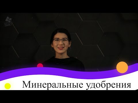 Минеральные удобрения. 9 класс.