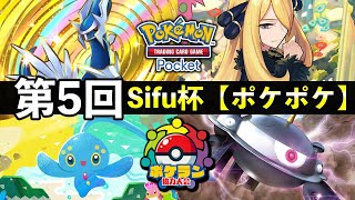 【ポケポケ大会】第5回Sifu杯！「時空の激闘」環境大会ライブ配信【ポケカポケット】