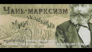 Илья Роготнев: Чань-марксизм / Гуманитарный Маркс.