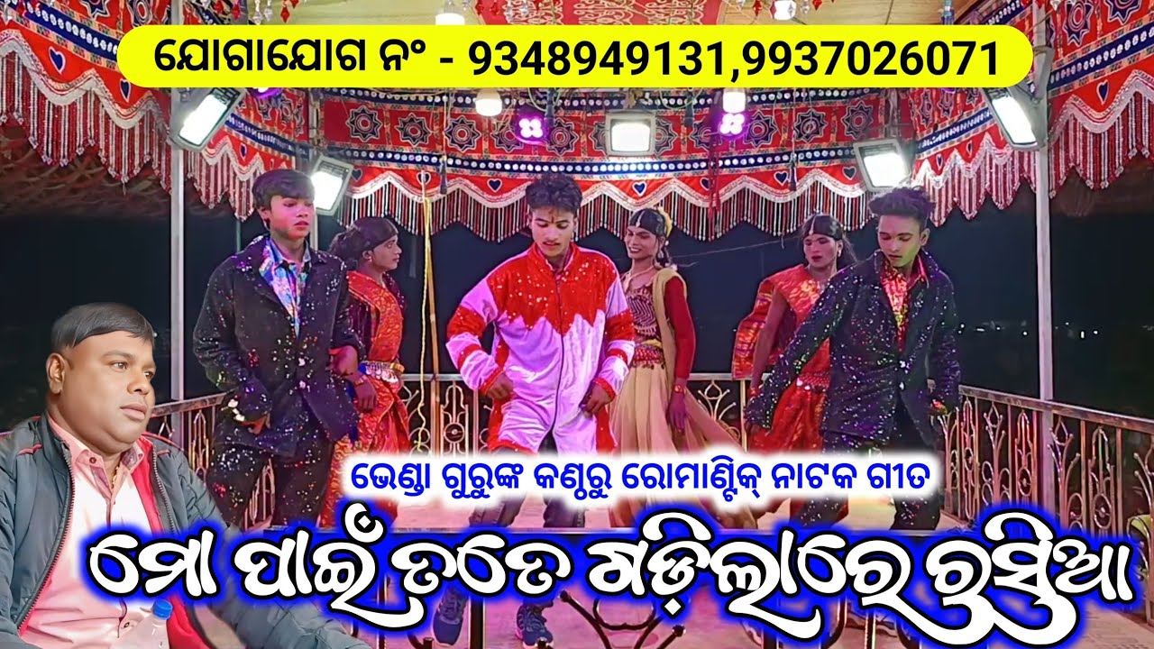 New Koraputia Natak Romantic Song || ମୋ ପାଇଁ ତତେ ଗଡ଼ିଲାରେ ରସିଆ || Bhenda Guru Bhendiajodi Natok 