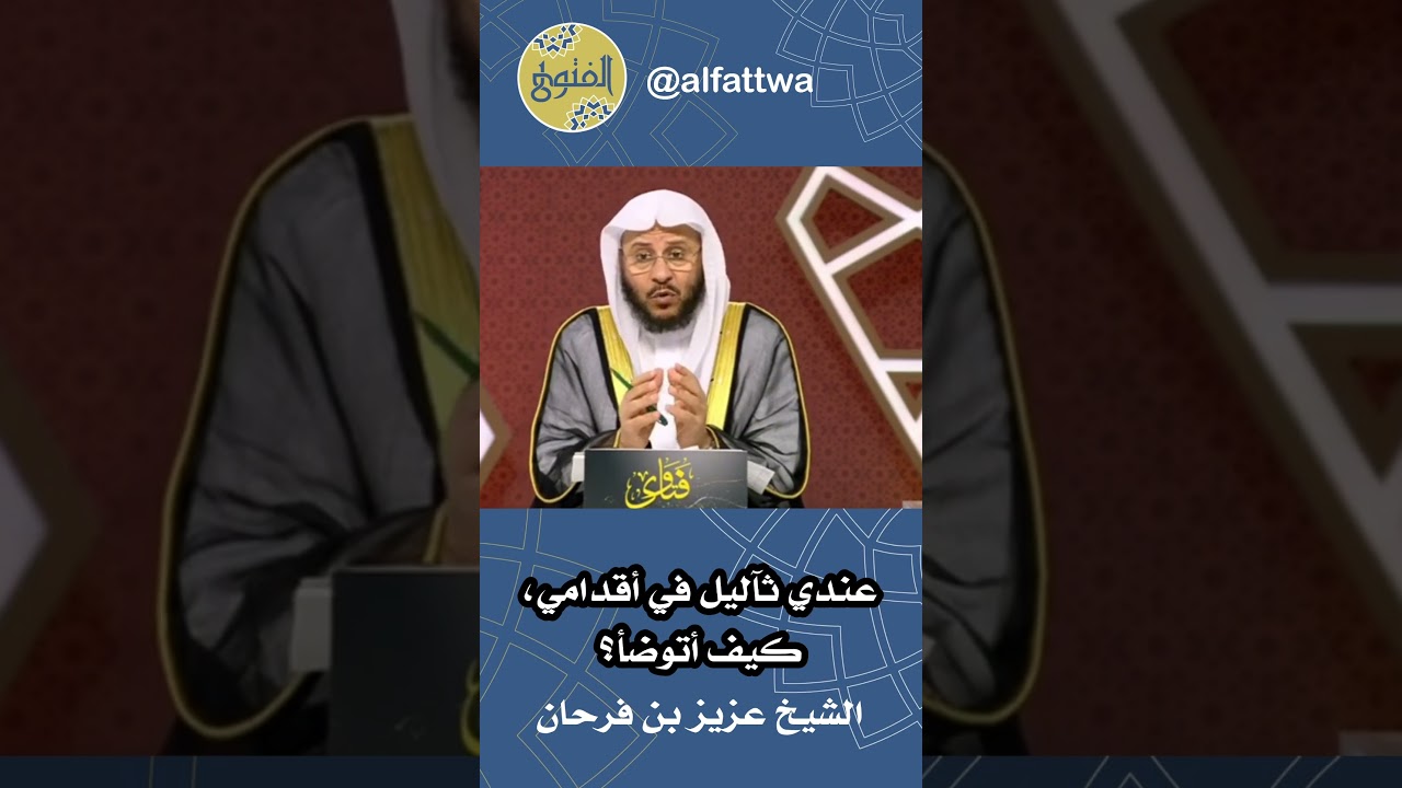 عندي ثآليل في أقدامي، كيف أتوضأ؟ | الشيخ عزيز بن فرحان