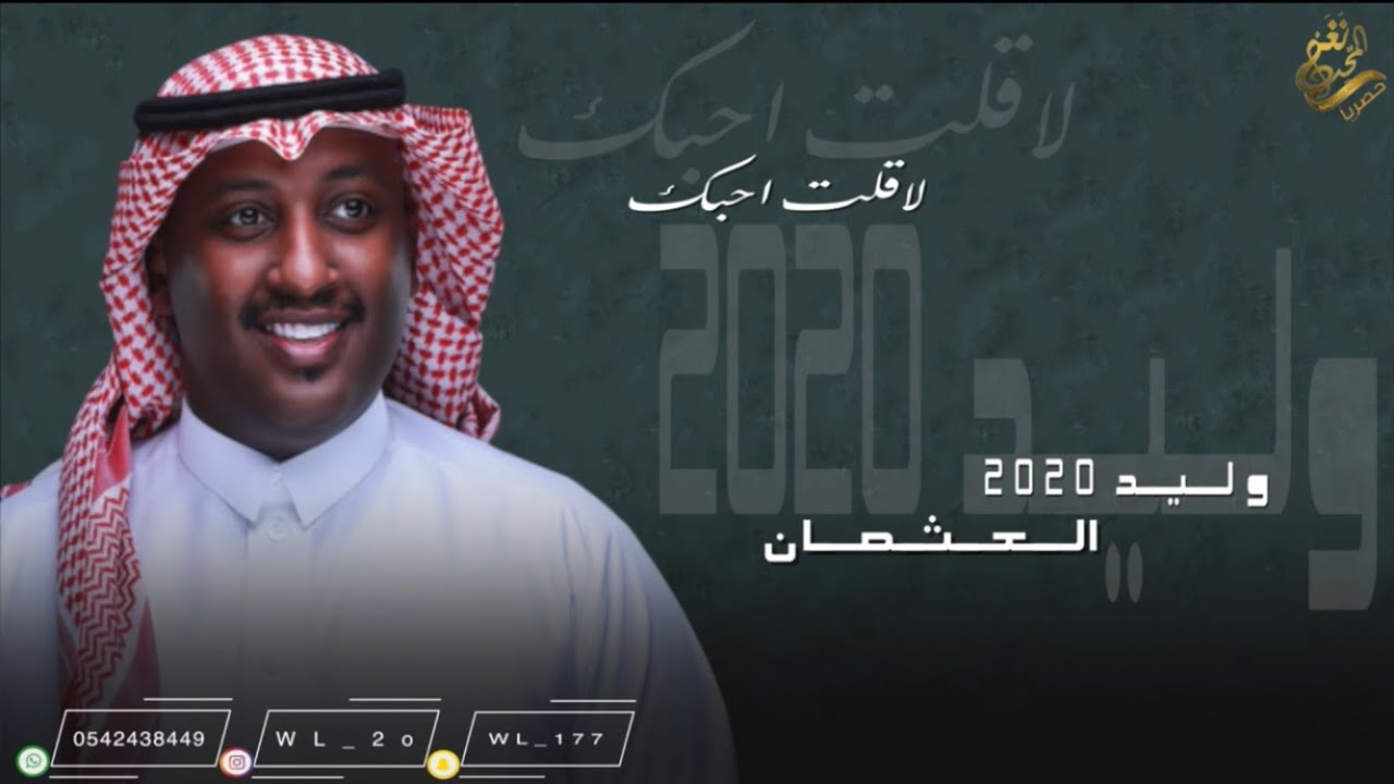 جديد الفنان/ وليد العثمان (( لا قلت احبك )) 2020 / حصرياً