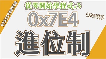 從零開始學程式#5 進位制：二進位、八進位、十進位、十六進位⋯⋯