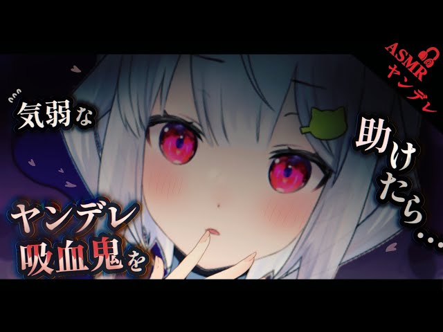 【ヤンデレASMR】気弱な吸血鬼に血を恵んであげたら…【男性向けシチュエーションボイス】
