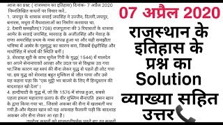 आज(7अप्रैल) के राजस्थान के इतिहास का महत्वपूर्ण प्रश्न व्याख्या सहित ? by Dr Ajay choudhary