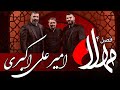 مهلا فصل 4 علیرضا استکی و امیرعلی اکبری Mahla Alireza Esteki Amir Aliakbari 