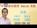 美股分析|2020-08-16--百度,veri,jmia,PTON,GNRC