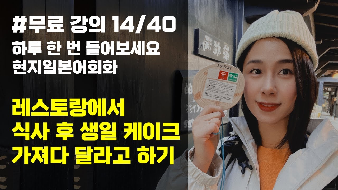 [일본어회화] 레스토랑에서 식사 후 생일 케이크 가져다 달라고 하기, 유하다요의 10시간 현지 일본어 14강