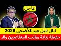 عاجل حقيقة زيادة رواتب المتقاعدين والرابال قبل عيد الأضحى 2026